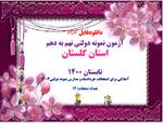 آزمون-نمونه-دولتی-نهم-به-دهم-استان-گلستان-تابستان-1400